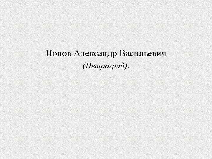 Попов Александр Васильевич (Петроград). 