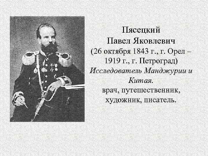 Пясецкий Павел Яковлевич (26 октября 1843 г. , г. Орел – 1919 г. ,