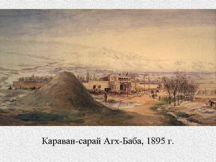 Караван-сарай Агх-Баба, 1895 г. 