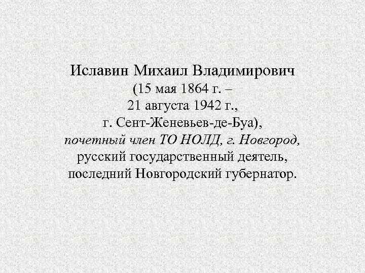 Иславин Михаил Владимирович (15 мая 1864 г. – 21 августа 1942 г. , г.
