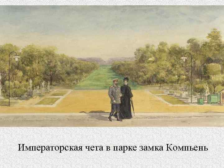 Императорская чета в парке замка Компьень 