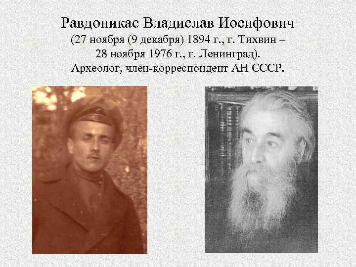 Равдоникас Владислав Иосифович (27 ноября (9 декабря) 1894 г. , г. Тихвин – 28