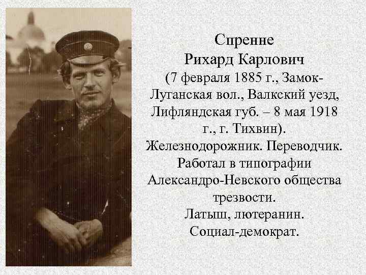 Спренне Рихард Карлович (7 февраля 1885 г. , Замок. Луганская вол. , Валкский уезд,