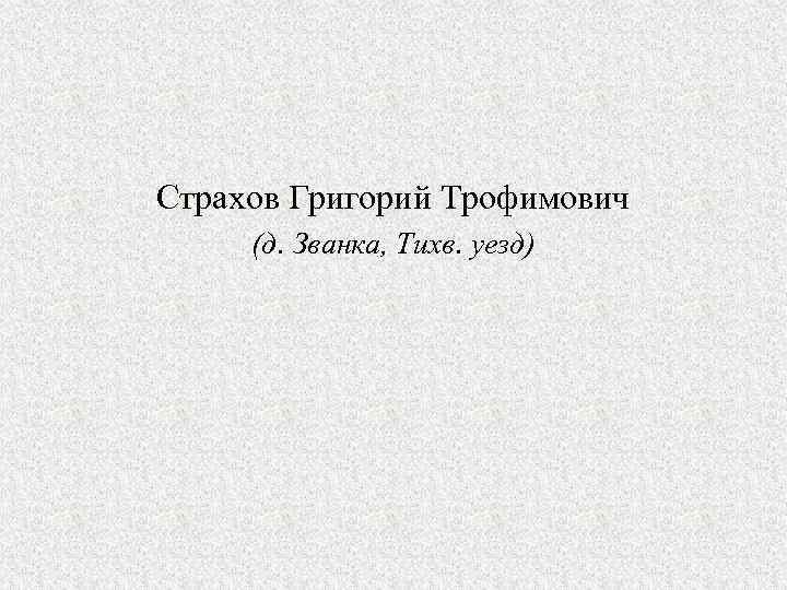 Страхов Григорий Трофимович (д. Званка, Тихв. уезд) 