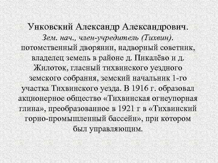 Унковский Александрович. Зем. нач. , член-учредитель (Тихвин). потомственный дворянин, надворный советник, владелец земель в