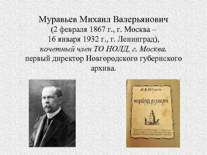 Муравьев Михаил Валерьянович (2 февраля 1867 г. , г. Москва – 16 января 1932