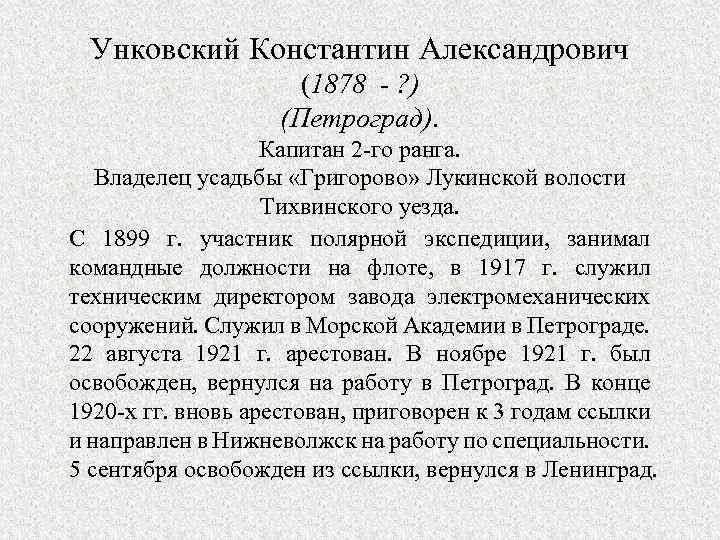 Унковский Константин Александрович (1878 - ? ) (Петроград). Капитан 2 -го ранга. Владелец усадьбы
