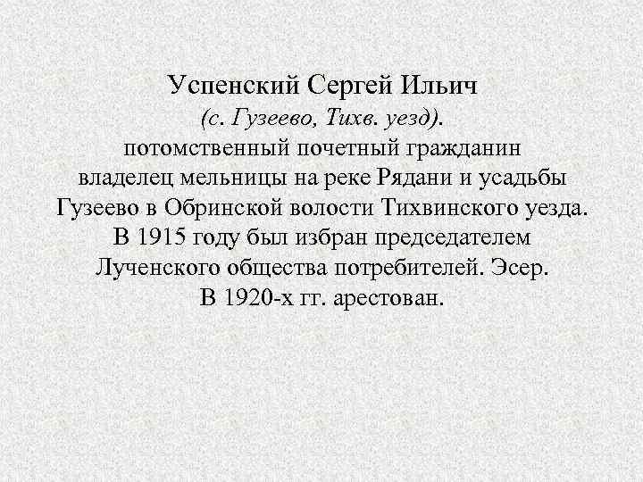 Успенский Сергей Ильич (с. Гузеево, Тихв. уезд). потомственный почетный гражданин владелец мельницы на реке