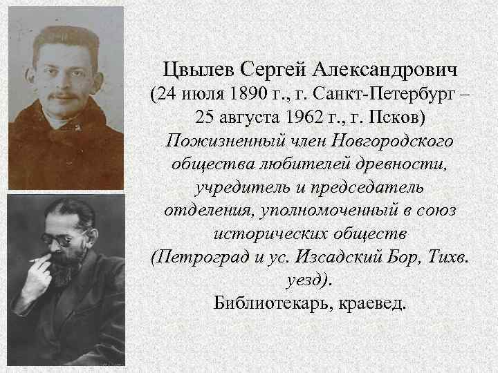 Цвылев Сергей Александрович (24 июля 1890 г. , г. Санкт-Петербург – 25 августа 1962
