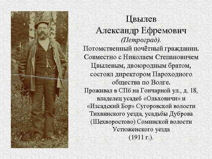 Цвылев Александр Ефремович (Петроград). Потомственный почётный гражданин. Совместно с Николаем Степановичем Цвылевым, двоюродным братом,