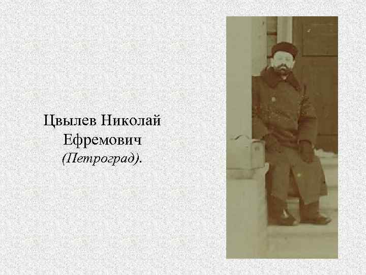 Цвылев Николай Ефремович (Петроград). 