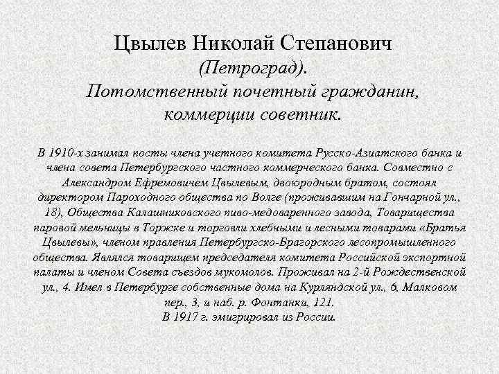 Цвылев Николай Степанович (Петроград). Потомственный почетный гражданин, коммерции советник. В 1910 -х занимал посты