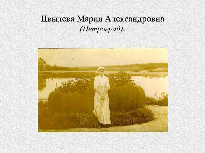 Цвылева Мария Александровна (Петроград). 