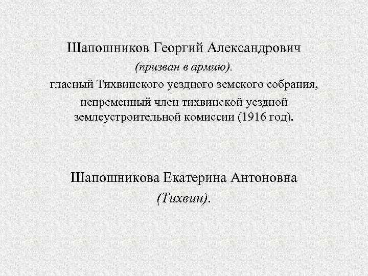 Шапошников Георгий Александрович (призван в армию). гласный Тихвинского уездного земского собрания, непременный член тихвинской