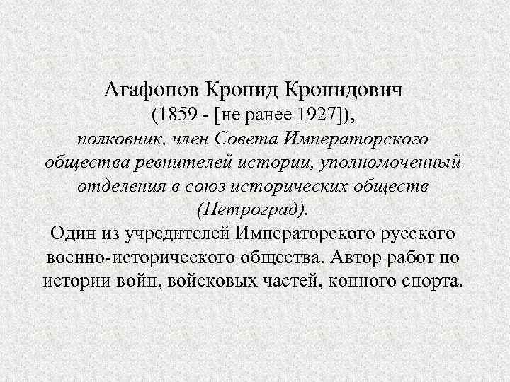 Агафонов Кронидович (1859 - [не ранее 1927]), полковник, член Совета Императорского общества ревнителей истории,