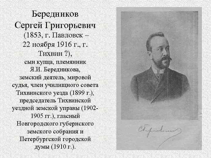 Бередников Сергей Григорьевич (1853, г. Павловск – 22 ноября 1916 г. , г. Тихвин
