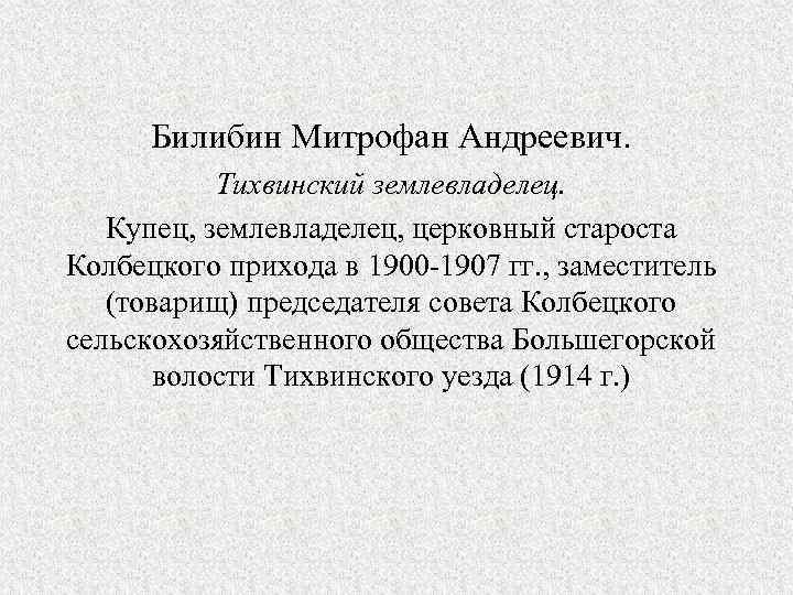 Билибин Митрофан Андреевич. Тихвинский землевладелец. Купец, землевладелец, церковный староста Колбецкого прихода в 1900 -1907
