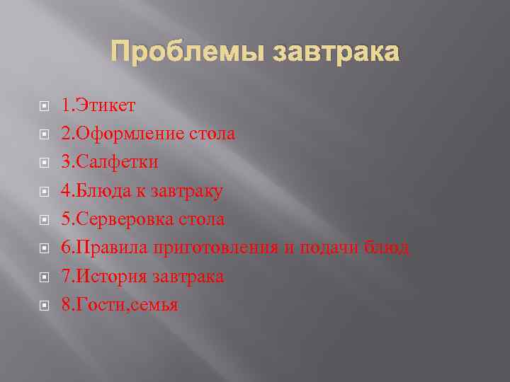 Проблемы завтрака 1. Этикет 2. Оформление стола 3. Салфетки 4. Блюда к завтраку 5.