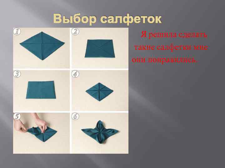 Выбор салфеток Я решила сделать такие салфетки мне они понравились. 