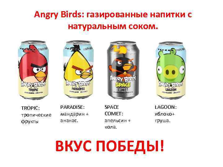 Angry Birds: газированные напитки с натуральным соком. TROPIC: тропические фрукты PARADISE: мандарин + ананас.