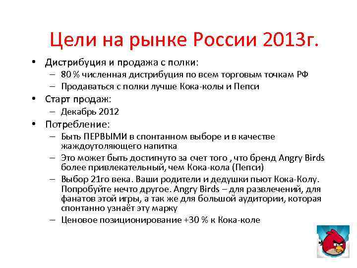 Цели на рынке России 2013 г. • Дистрибуция и продажа с полки: – 80