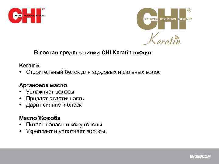 В состав средств линии CHI Keratin входят: Keratrix • Строительный белок для здоровых и