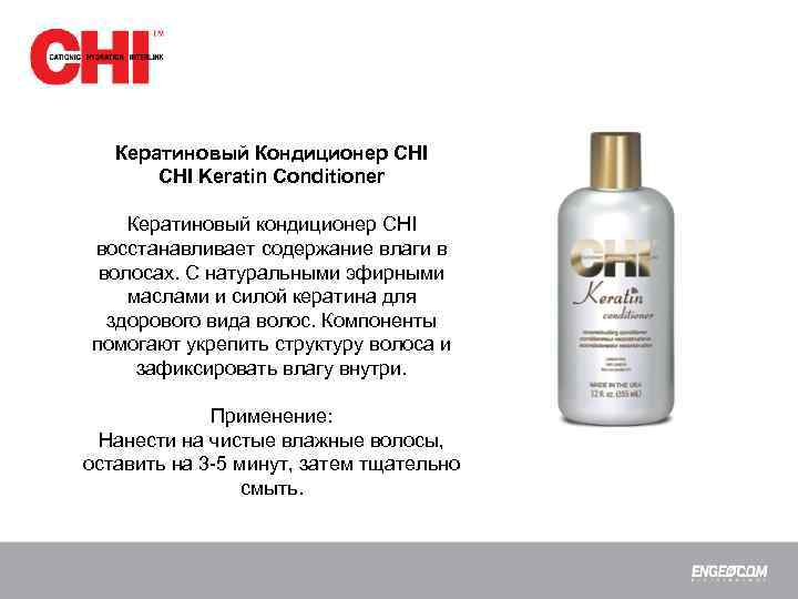 Кератиновый Кондиционер CHI Keratin Conditioner Кератиновый кондиционер CHI восстанавливает содержание влаги в волосах. С