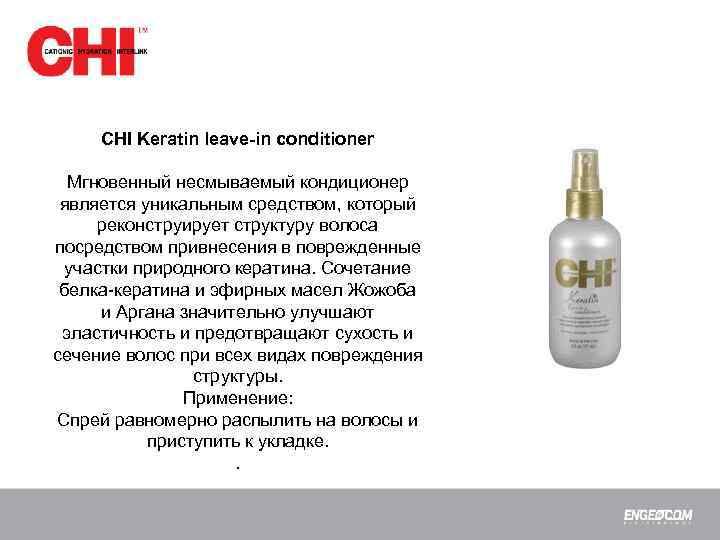 CHI Keratin leave-in conditioner Мгновенный несмываемый кондиционер является уникальным средством, который реконструирует структуру волоса