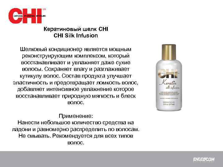 Кератиновый шелк CHI Silk Infusion Шелковый кондиционер является мощным реконструирующим комплексом, который восстанавливает и