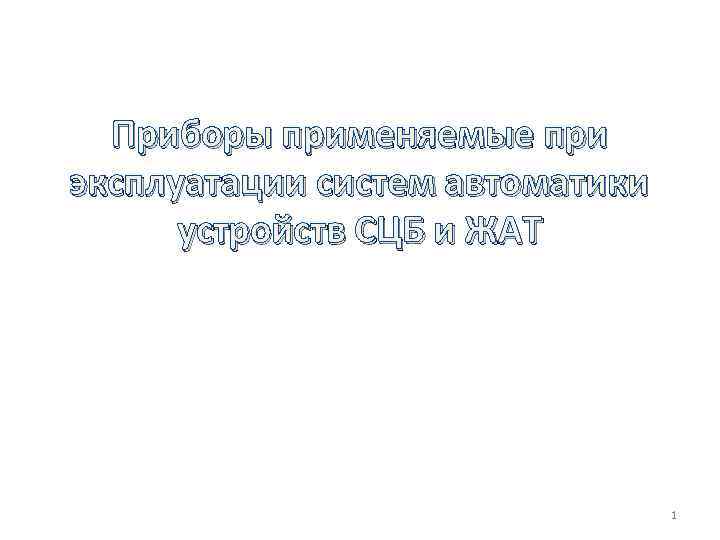 Приборы применяемые при эксплуатации систем автоматики устройств СЦБ и ЖАТ 1 