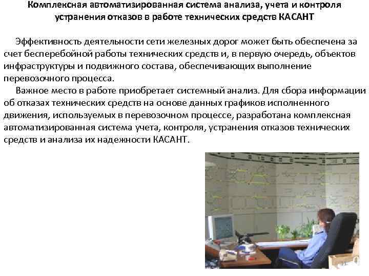 Комплексная автоматизированная система анализа, учета и контроля устранения отказов в работе технических средств КАСАНТ