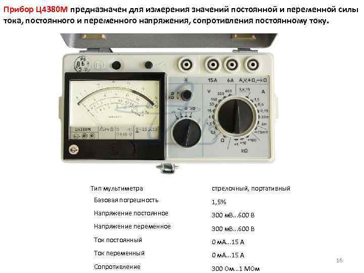 Прибор Ц 4380 М предназначен для измерения значений постоянной и переменной силы тока, постоянного