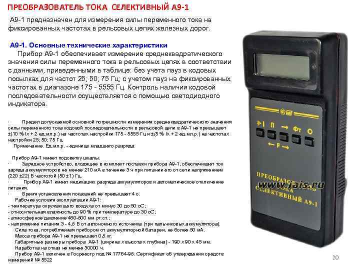  ПРЕОБРАЗОВАТЕЛЬ ТОКА СЕЛЕКТИВНЫЙ А 9 -1 предназначен для измерения силы переменного тока на