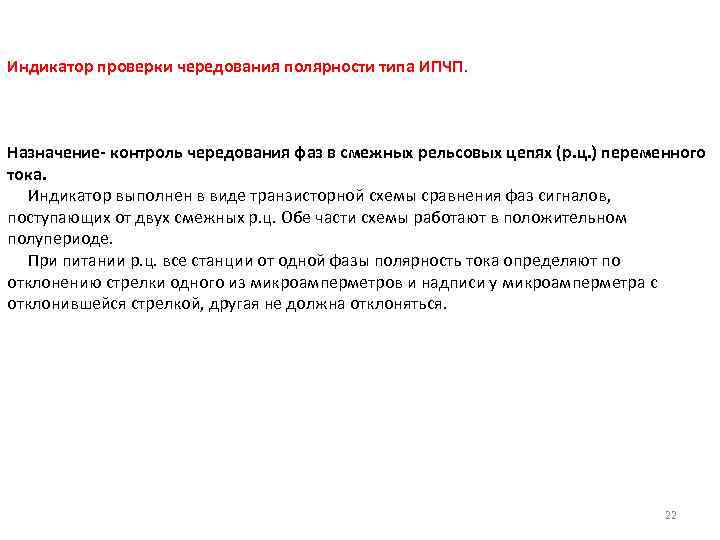 Индикатор проверки чередования полярности типа ИПЧП. Назначение- контроль чередования фаз в смежных рельсовых цепях