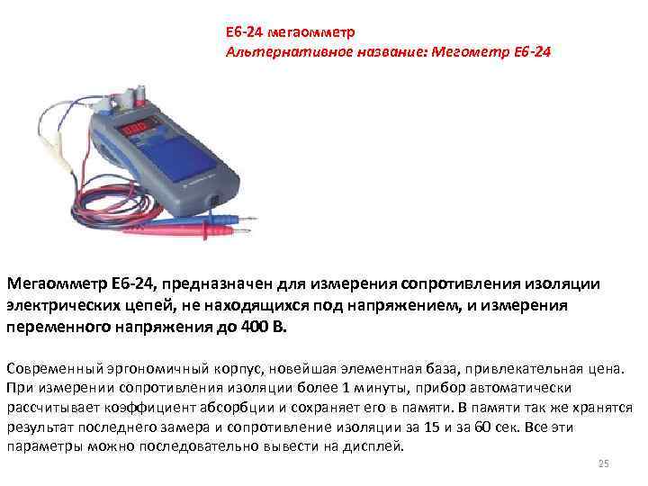 Е 6 -24 мегаомметр Альтернативное название: Мегометр Е 6 -24 Мегаомметр Е 6 -24,