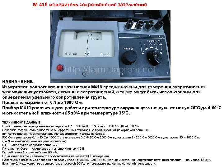 М 416 измеритель сопротивления заземления НАЗНАЧЕНИЕ Измерители сопротивления заземления М 416 предназначены для измерения