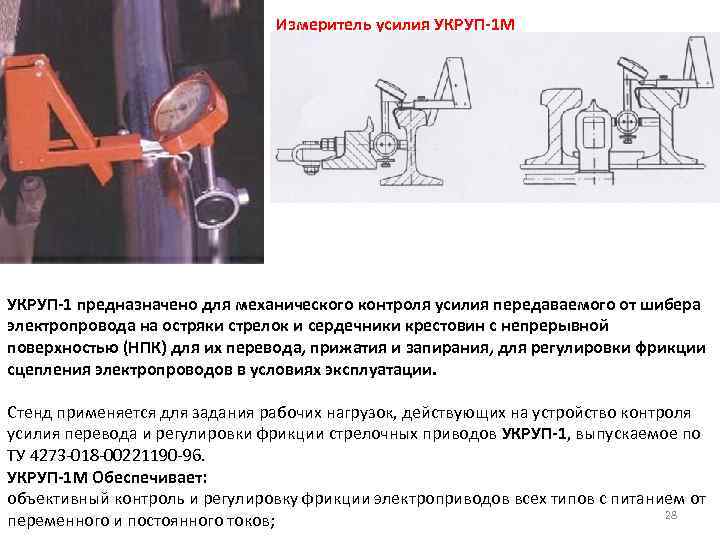 Измеритель усилия УКРУП-1 М УКРУП-1 предназначено для механического контроля усилия передаваемого от шибера электропровода