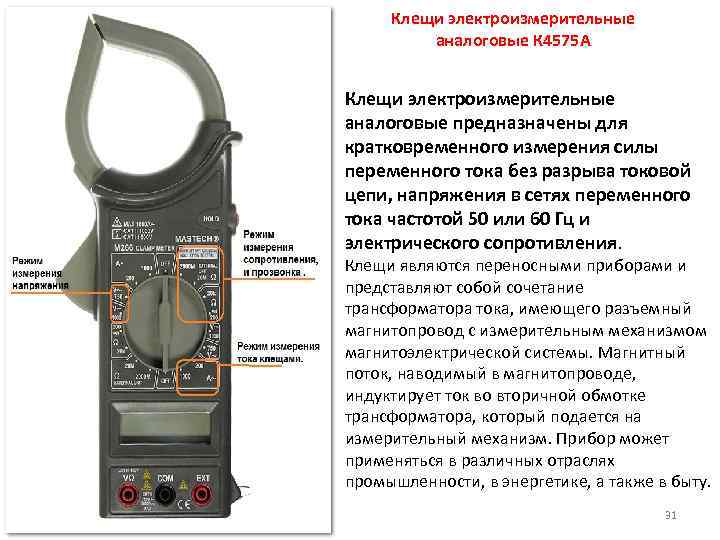 Клещи электроизмерительные аналоговые К 4575 А Клещи электроизмерительные аналоговые предназначены для кратковременного измерения силы