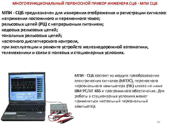 МНОГОФУНКЦИОНАЛЬНЫЙ ПЕРЕНОСНОЙ ПРИБОР ИНЖЕНЕРА СЦБ - МПИ СЦБ МПИ - СЦБ предназначен для измерения