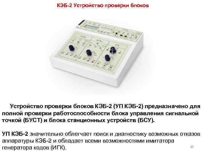 КЭБ-2 Устройство проверки блоков КЭБ-2 (УП КЭБ-2) предназначено для полной проверки работоспособности блока управления