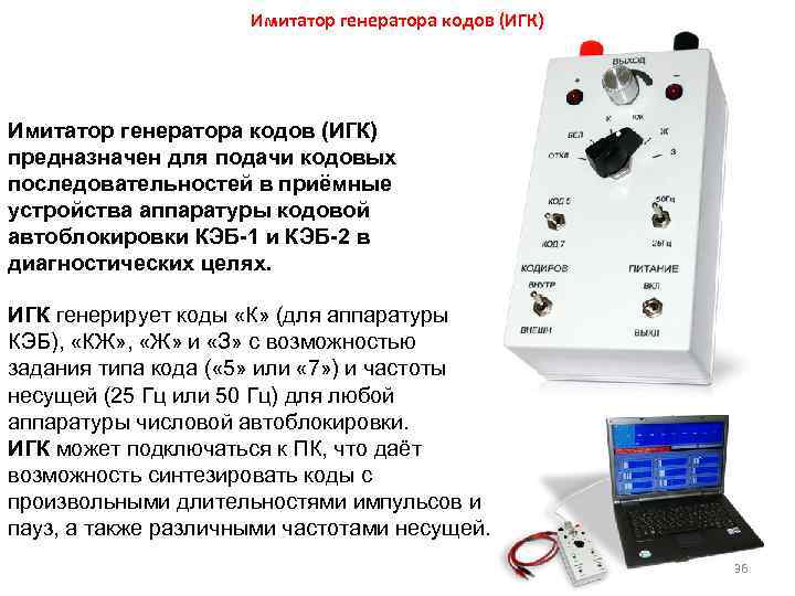 Имитатор генератора кодов (ИГК) предназначен для подачи кодовых последовательностей в приёмные устройства аппаратуры кодовой