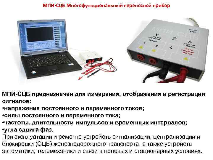 МПИ-СЦБ Многофункциональный переносной прибор МПИ-СЦБ предназначен для измерения, отображения и регистрации сигналов: • напряжения