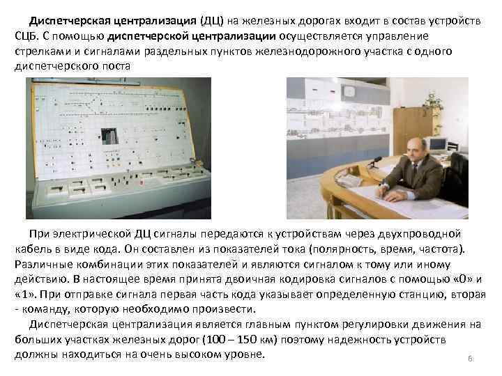  Диспетчерская централизация (ДЦ) на железных дорогах входит в состав устройств СЦБ. С помощью