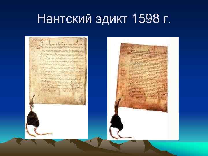 Нантский эдикт 1598 г. 