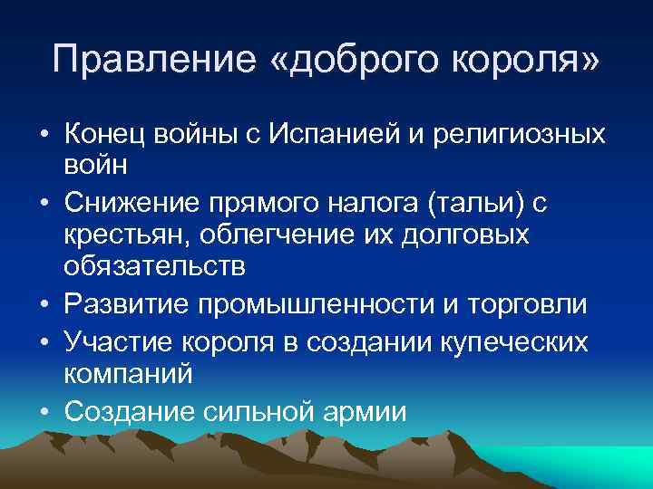 Правление «доброго короля» • Конец войны с Испанией и религиозных войн • Снижение прямого