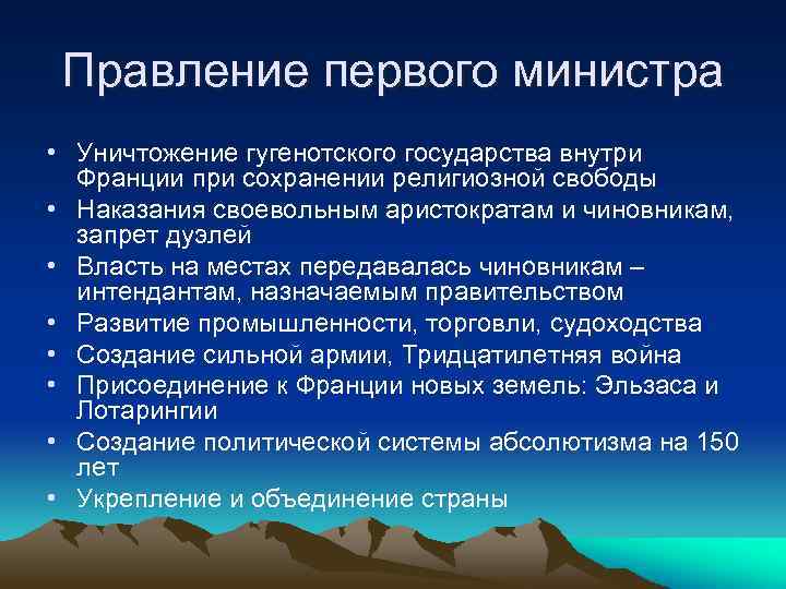 Правление первого министра • Уничтожение гугенотского государства внутри Франции при сохранении религиозной свободы •