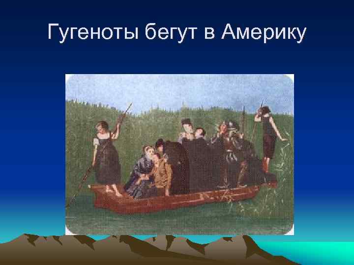 Гугеноты бегут в Америку 