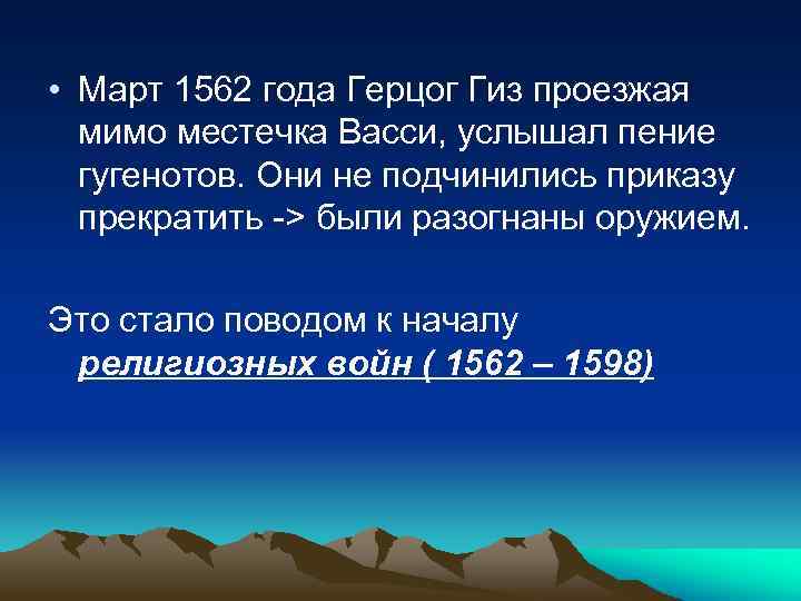  • Март 1562 года Герцог Гиз проезжая мимо местечка Васси, услышал пение гугенотов.