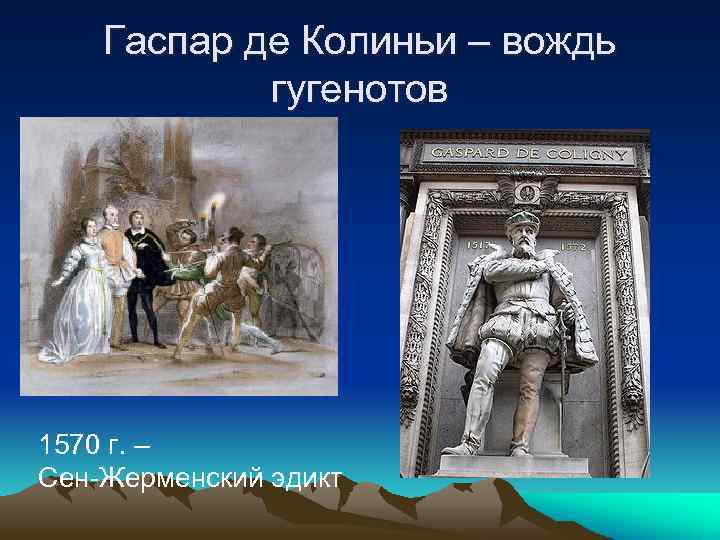 Гаспар де Колиньи – вождь гугенотов 1570 г. – Сен-Жерменский эдикт 