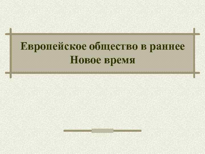 Раннее новое время 7 класс. Структура общества в раннее новое время схема. Европейское общество в раннее новое время. Схема общества нового времени. Структура общества раннего нового времени.